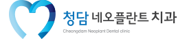청담네오플란트치과